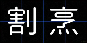 割烹