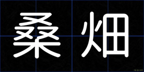 桑畑
