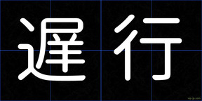 遅行