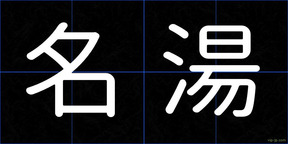名湯