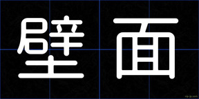 壁面