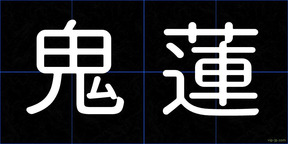 鬼蓮