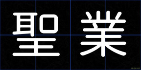 聖業