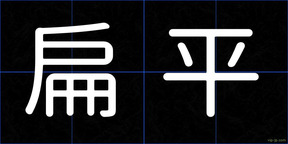 扁平