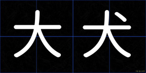 大犬