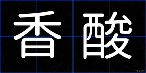 香酸