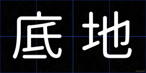 底地