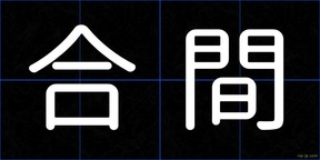 合間