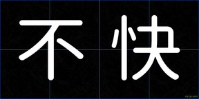 不快