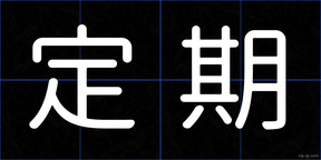 定期