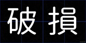 破損