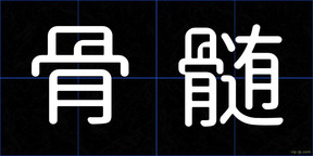 骨髄