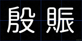 殷賑