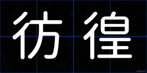 彷徨