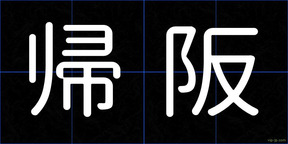 帰阪