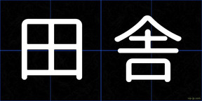 田舎