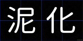 泥化