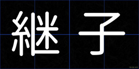 継子