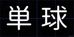 単球