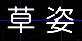 草姿