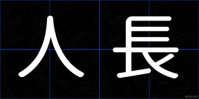 人長