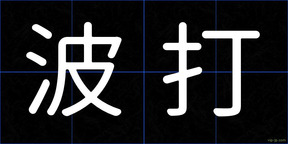 波打