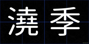 澆季
