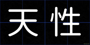 天性
