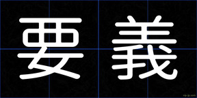 要義