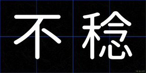 不稔