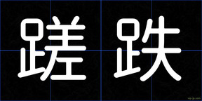蹉跌