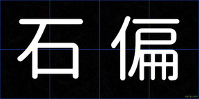 石偏