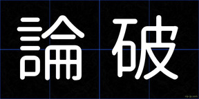論破