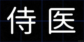 侍医