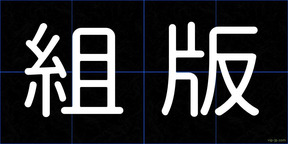 組版