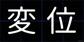 変位