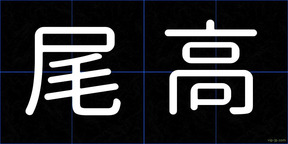 尾高