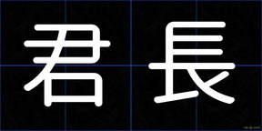 君長
