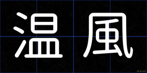 温風