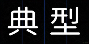 典型