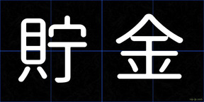 貯金