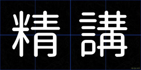 精講