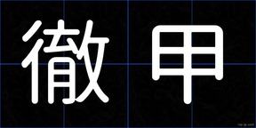 徹甲