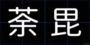 荼毘