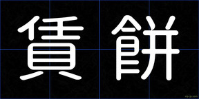 賃餅