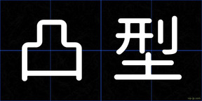 凸型