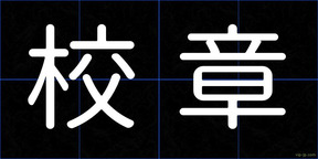 校章