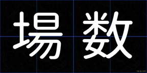 場数