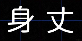 身丈