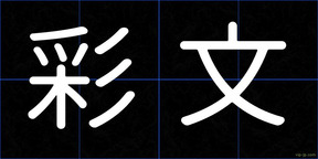 彩文